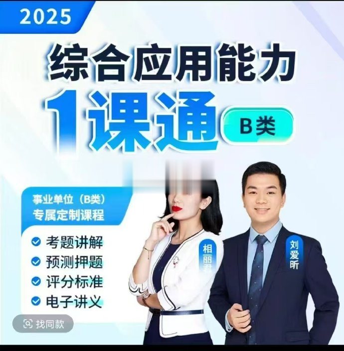 2025相丽君事业单位综合应用能力一课通（B类）-公考资源站