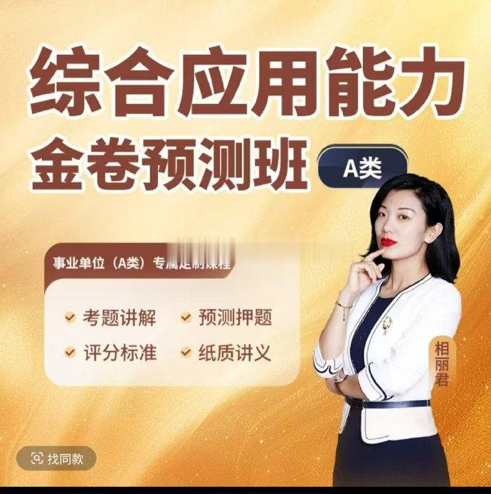 2025相丽君事业单位综应金卷预测班（A类）-公考资源站