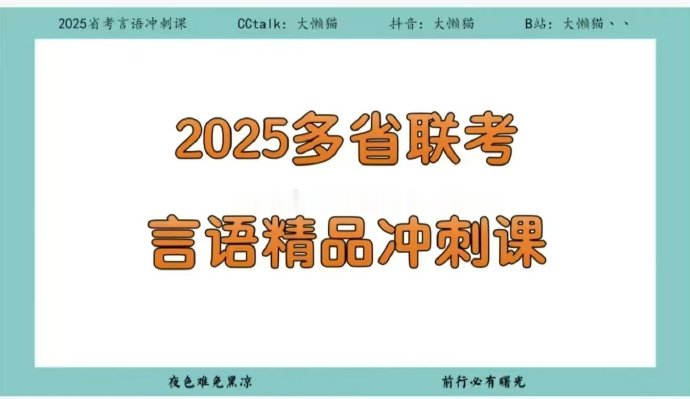 2025省考大懒猫言语理解精品冲刺课-公考资源站