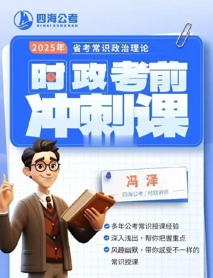 2025省联考四海冯泽常识政治理论时政考前冲刺-公考资源站