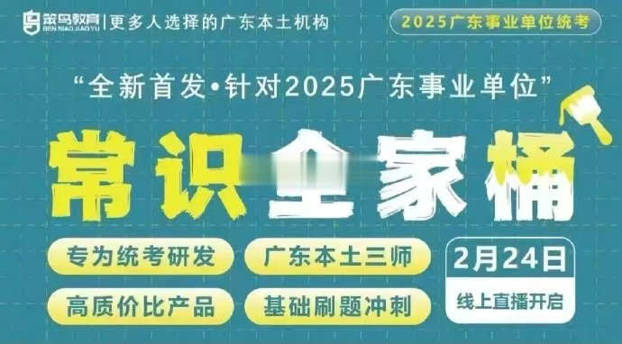 2025笨鸟广东事业单位统考常识全家桶-公考资源站