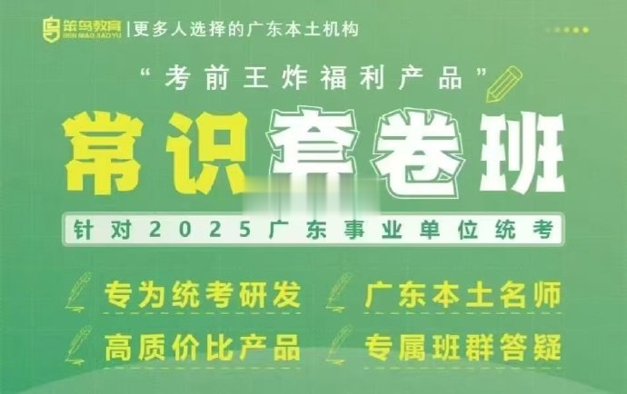 2025笨鸟广东事业单位统考常识套卷班-公考资源站