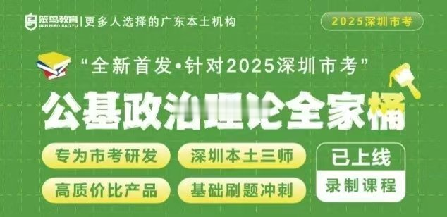 2025笨鸟深圳市考公基政治理论全家桶-公考资源站