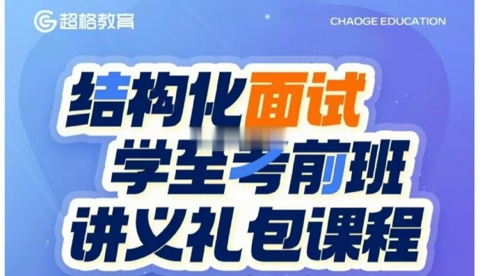 2025CG结构化面试学至考前班-公考资源站