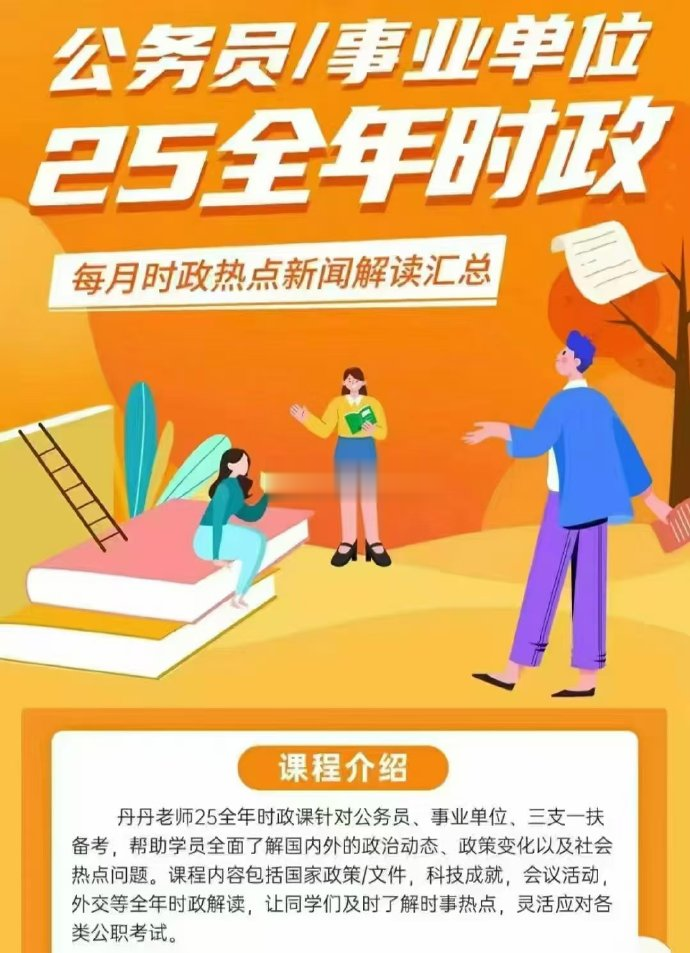 2025丹丹全年时政-公考资源站
