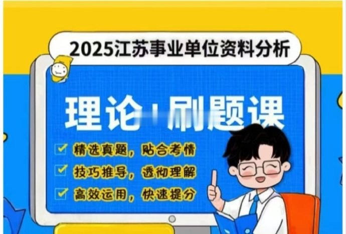 2025小P江苏事业单位资料分析理论+刷题课-公考资源站