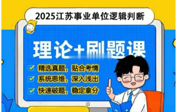 2025小P江苏事业单位逻辑判断理论+刷题课-公考资源站