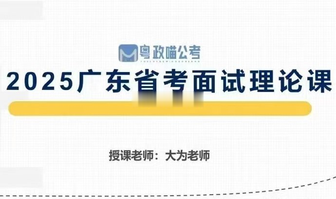 2025广东省考粤政喵大为老师理论课-公考资源站