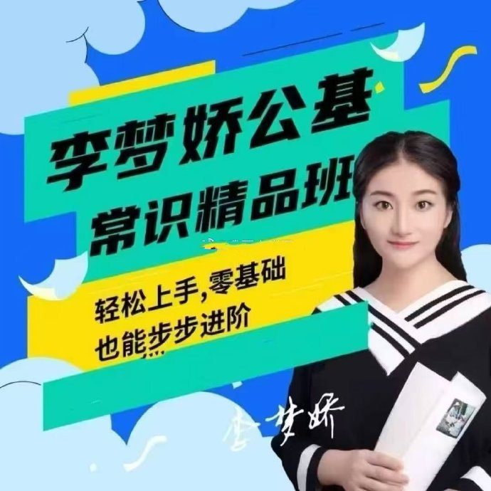 2025李梦娇公基常识精品班-公考资源站