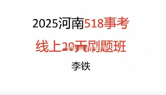 2025李铁河南518事考20天刷题班-公考资源站