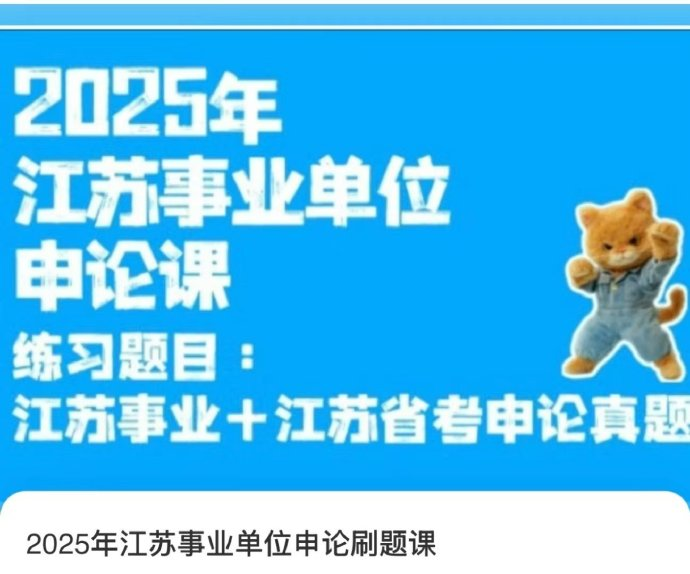 2025申艺江苏事业单位申论-公考资源站