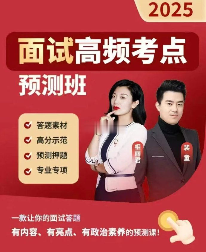 2025相丽君面试高频考点预测班-公考资源站