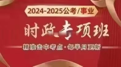 2025秦明全年时政-公考资源站