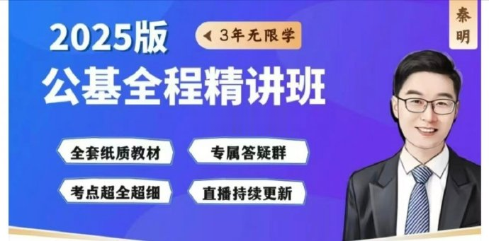 2025秦明公基全程精讲班-公考资源站