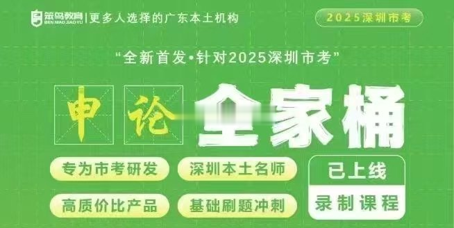 2025笨鸟公考深圳市考申论全家桶-公考资源站