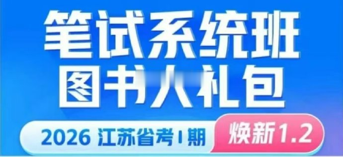 2026FB江苏省考980系统班-公考资源站