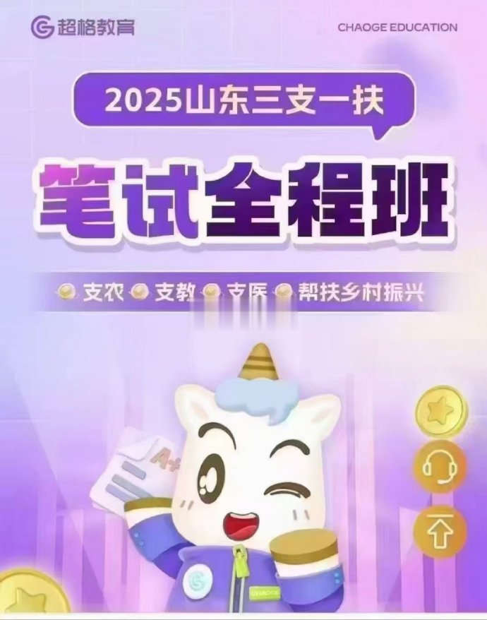 2025CG山东三支一扶-公考资源站