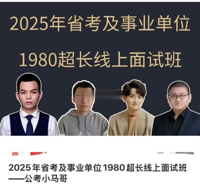 2025公考小马哥1980超长线上面试班-公考资源站