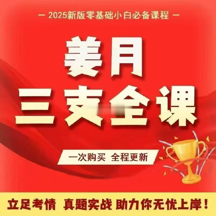 2025姜月三支一扶全课-公考资源站