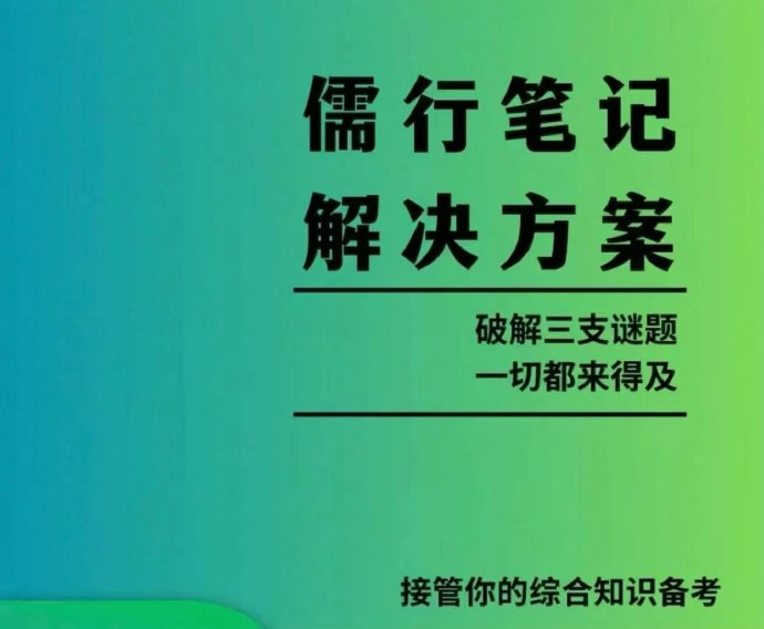 2025安徽三支一扶儒行笔记-公考资源站