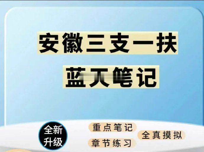 2025安徽三支一扶蓝天笔记-公考资源站