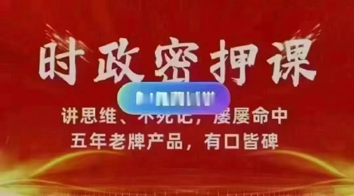 2025年李卜时政密押10期-公考资源站