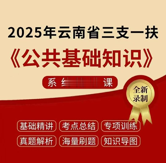 2025文飞云南三支一扶系统精讲课-公考资源站