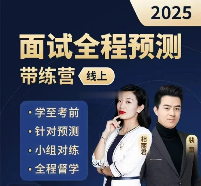 2025相丽君面试全程预测带练营-公考资源站