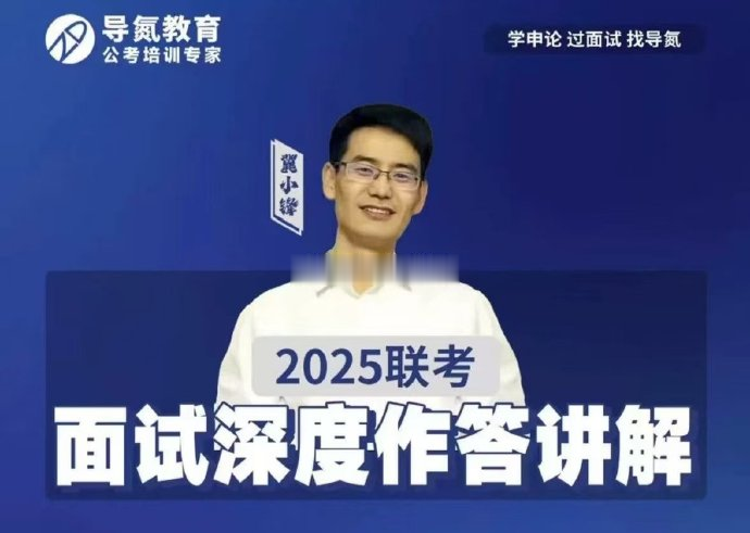 2025省考导氮冀小锋面试深度做答讲解-公考资源站