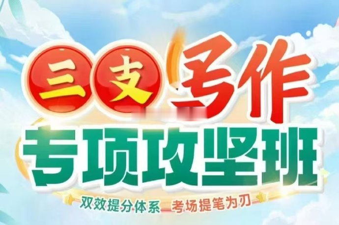 2025重庆金标尺三支一扶《写作》专项攻坚班-公考资源站