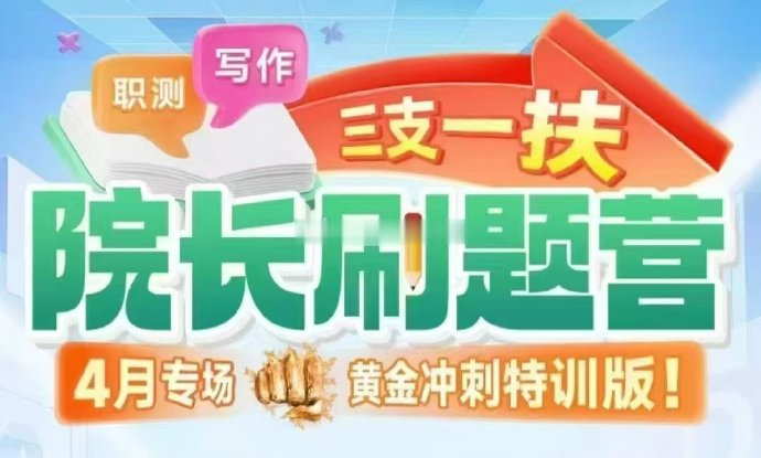 2025重庆金标尺三支一扶院长刷题班-公考资源站