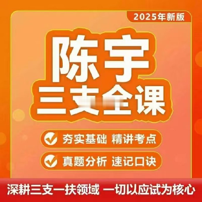 2025陈宇三支一扶全课-公考资源站