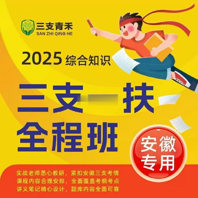 2025青禾安徽三支一扶全程班-公考资源站