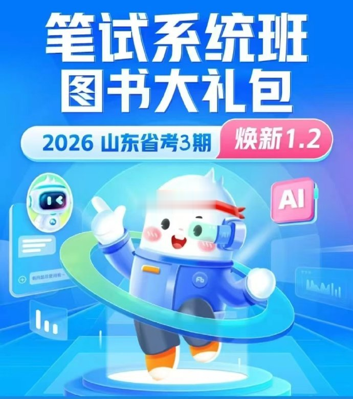 2026FB山东省考980系统班-公考资源站