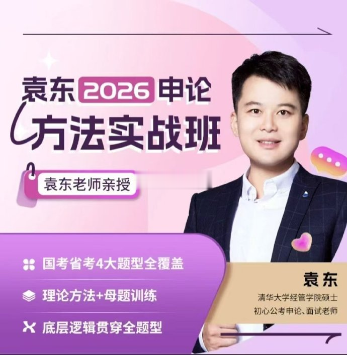 2026袁东申论方法实战班-公考资源站
